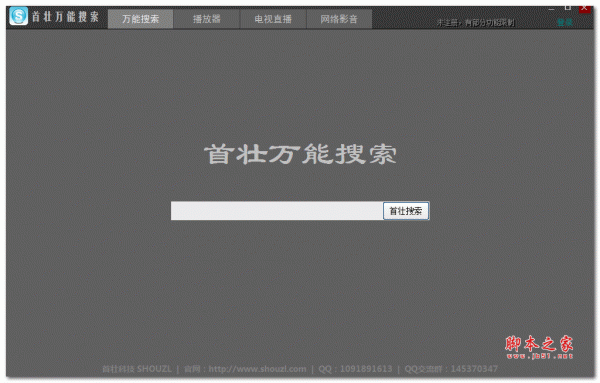 首壮万能搜索神器2017 v2.6 绿色免费版