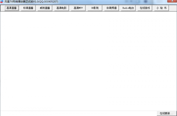 凤凰tv网络电视播放器 V1.0 免费绿色版