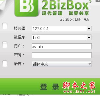 2BizBox ERP(制造业ERP系统) v4.6 免费安装版
