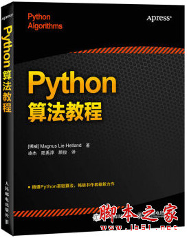 Python算法教程 ([挪威]赫特兰) 中文完整pdf扫描版[43MB]