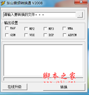 东山音频转换通2010增强版(常用音频转换器) V053 免费安装版