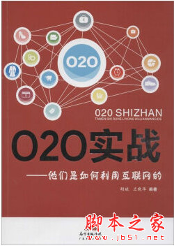 O2O实战：他们是如何利用互联网的 完整pdf扫描版[64MB]