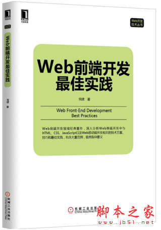 Web前端开发最佳实践 (党建著) 完整pdf扫描版[49MB]