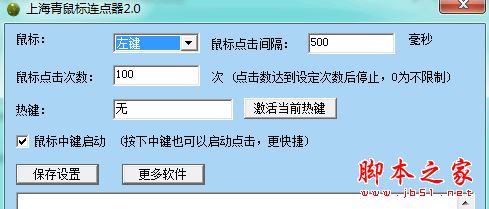 上海青鼠标连点器 v2.1 免费绿色版