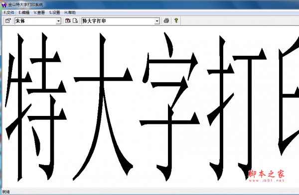 金山特大字打印系统汉字打印工具v10免费绿色版