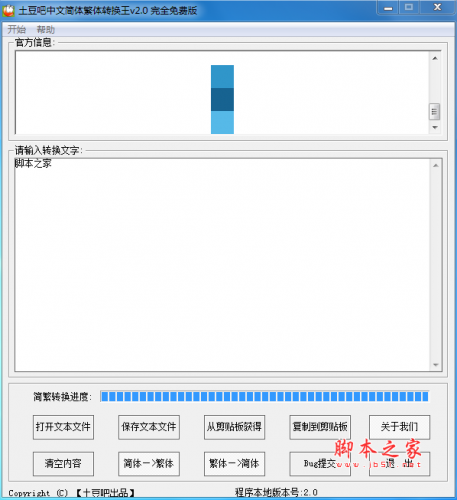 土豆吧中文简体繁体转换王(批量字体转换器) v2.0 免费安装版