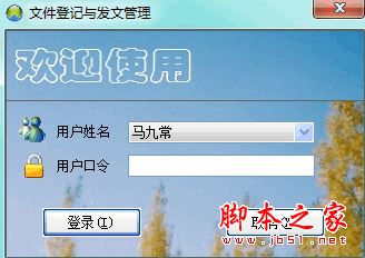 文件登记与发文管理 V5.8.5.9 官方绿色版