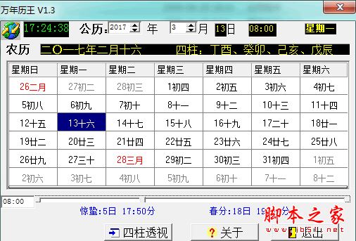 万年历王 V1.3 免费绿色版