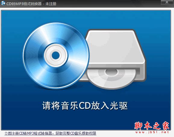 CD转MP3格式转换器 v2.0 官方免费安装版