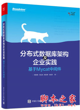 分布式数据库架构及企业实践：基于Mycat中间件 高清pdf完整版[62MB]