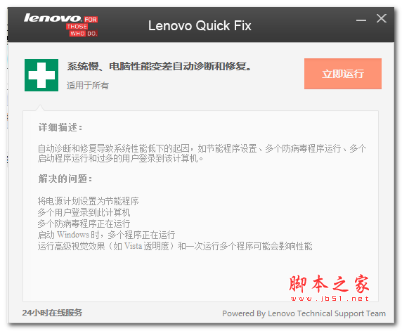 Lenovo quick fix(系统慢、电脑性能变差自动诊断修复工具) v2.0 