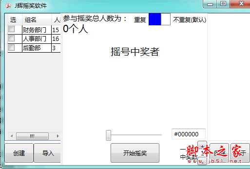 J辉摇奖软件 v1.1 免费绿色版