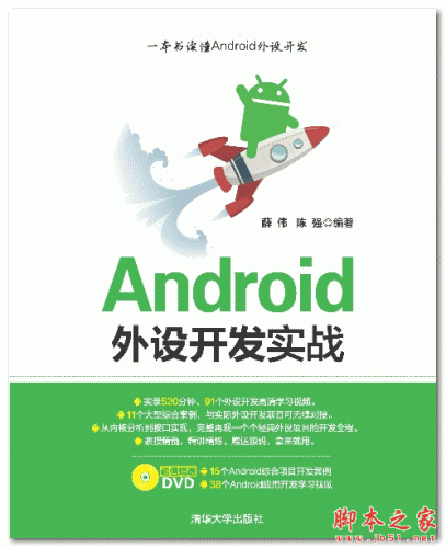 Android外设开发实战 (薛伟 陈强) 中文PDF扫描版 107M
