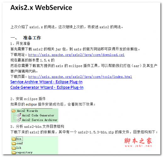 axis2 WebService 开发指南 中文WORD版