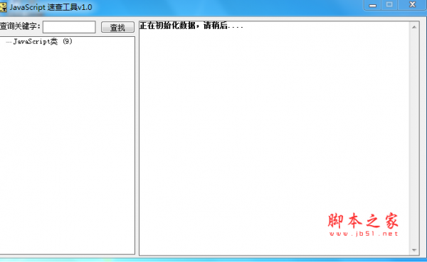 JavaScript速查工具(JavaScript查询软件) V1.0 免费绿色版