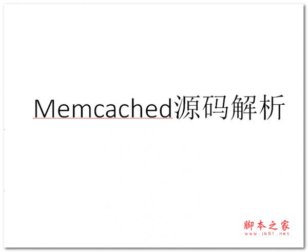 memcached源码解析 PPT版