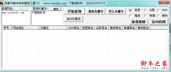 快查关键字排名查询工具 V7.0 免费绿色版