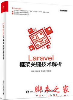 Laravel框架关键技术解析 (陈昊) 中文pdf扫描版[78MB]