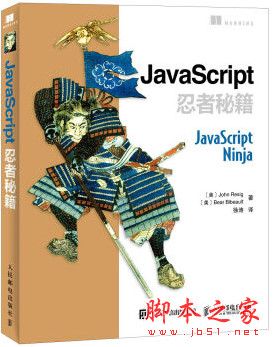 JavaScript忍者秘籍 ([美]莱西格) 中文pdf扫描版[83MB]