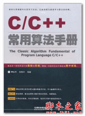 C/C++常用算法手册 秦姣华 中文pdf扫描版 22.5MB
