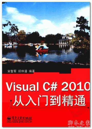 Visual C# 2010从入门到精通 (宋智军 邱仲潘) 中文PDF扫描版 34MB