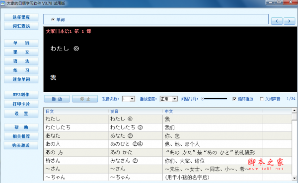 大家的日语学习软件(日语学习助手) v3.78 免费安装版