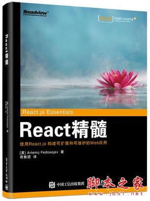 React精髓 (Artemij Fedosejev著) 中文pdf完整版[44MB]