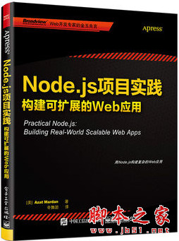 Node.js项目实践：构建可扩展的Web应用 中文pdf完整版[55MB]