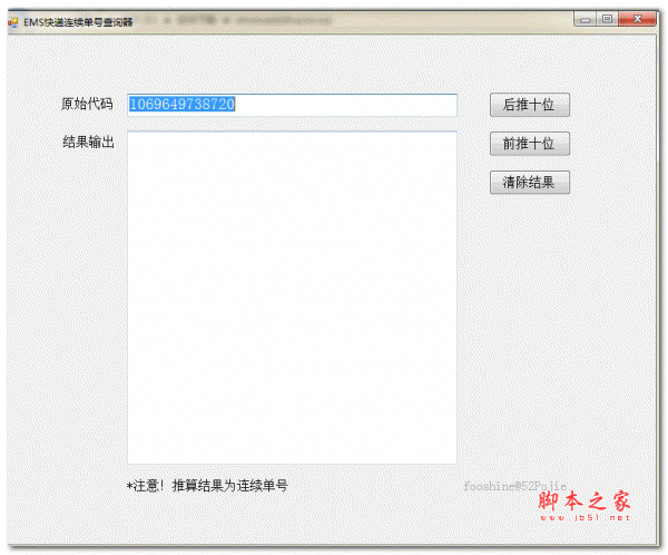 ems快递连续单号查询器 1.0 绿色免费版