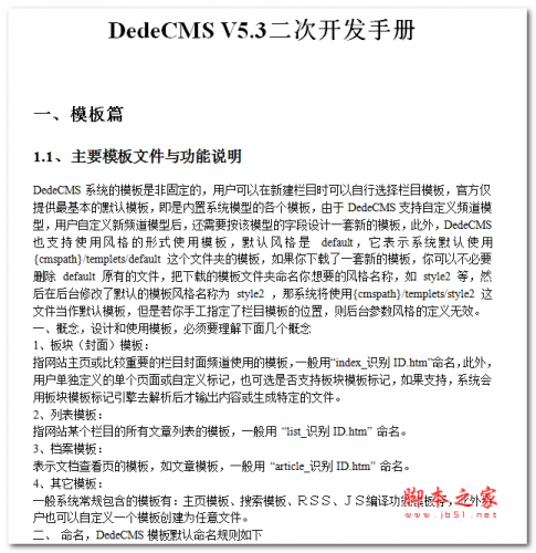 DedeCMS V5.3二次开发手册 中文WORD版