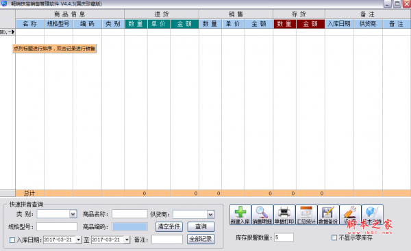 畅销珠宝销售管理软件 V4.4.3 免费绿色版