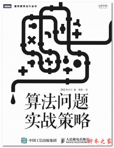 图灵程序设计丛书:算法问题实战策略 中文PDF版 240MB