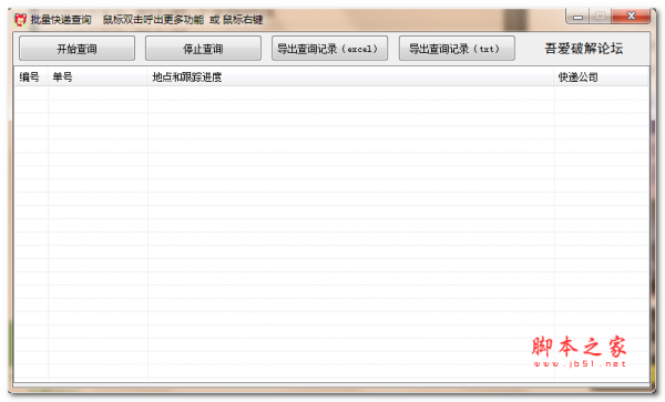 批量快递查询软件 吾爱专版 免费绿色版