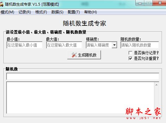 随机数生成专家 V1.5 免费绿色版