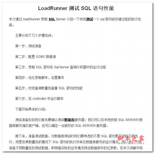 LoadRunner测试SQL语句性能 中文WORD版