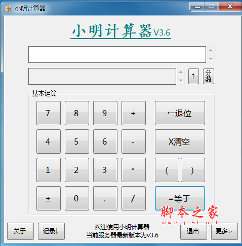 小明计算器(科学型计算器) v3.6 免费绿色版