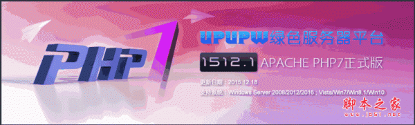 UPUPW Apache PHP7.0正式版 1512.1 64位 官方免费版