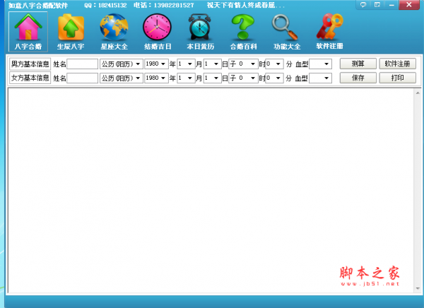 如意八字合婚配软件 V1.1 免费安装版