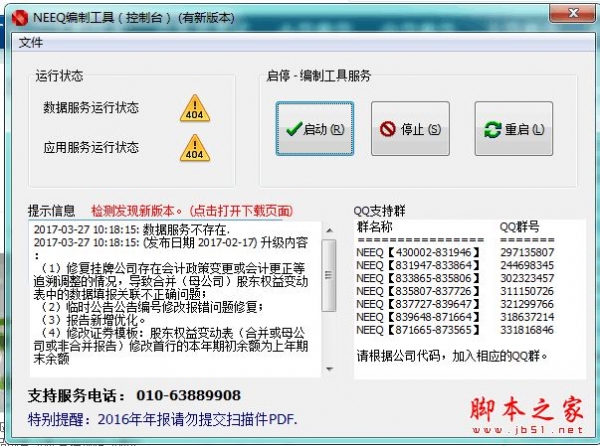 全国中小企业股份转让系统xbrl编报工具 v0.2.4 官方免费安装版