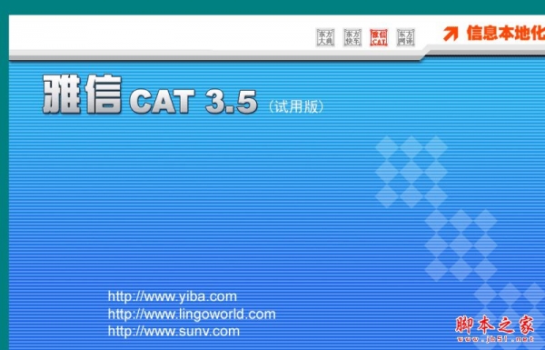 雅信CAT(计算机辅助翻译系统) V3.5 免费安装版
