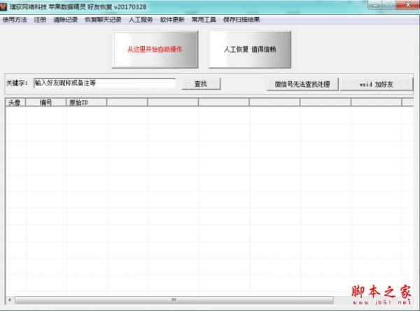 璞驭苹果数据精灵好友恢复 v1.0 官方免费绿色版