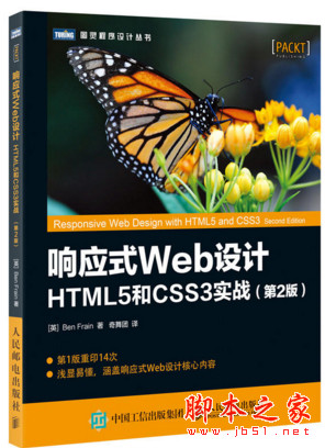 响应式Web设计:HTML5和CSS3实战 第2版 (本·弗莱恩) 中文pdf完整版[11MB]