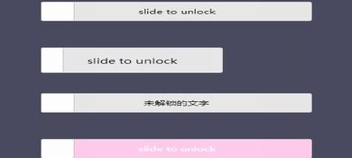 jQuery滑动解锁插件unlock.js