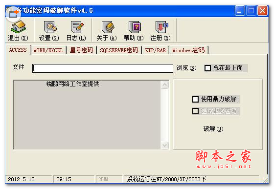 多功能密码破解软件 v4.5 免费安装版