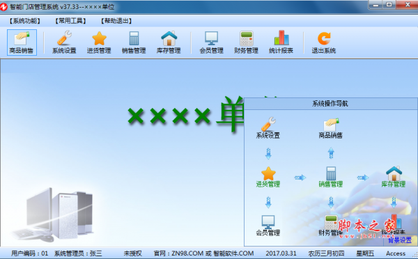 智能门店管理系统 V37.33 免费安装版