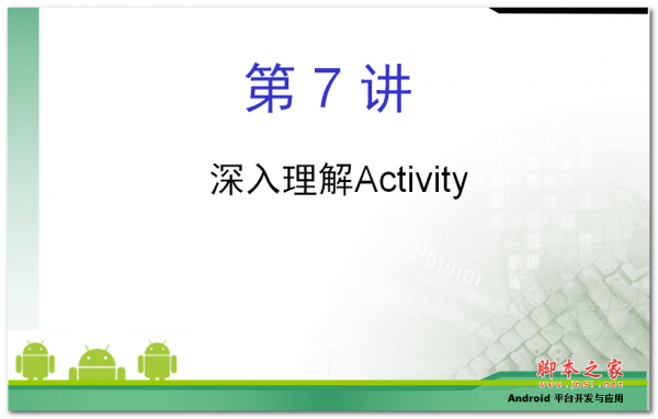 深入理解Activity 中文PPT版 3.30MB