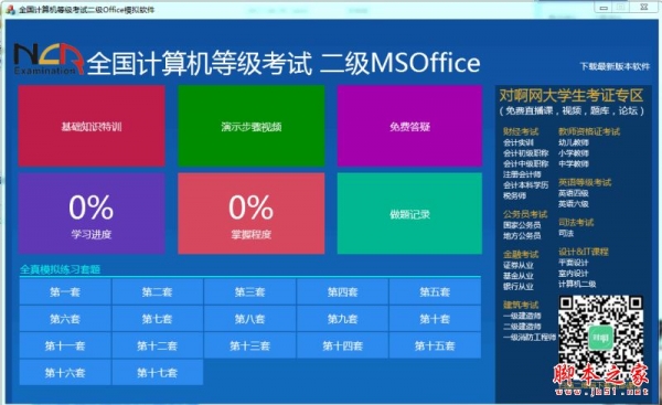 全国计算机二级考试MS Office模拟软件 v1.0.4 官方免费安装版