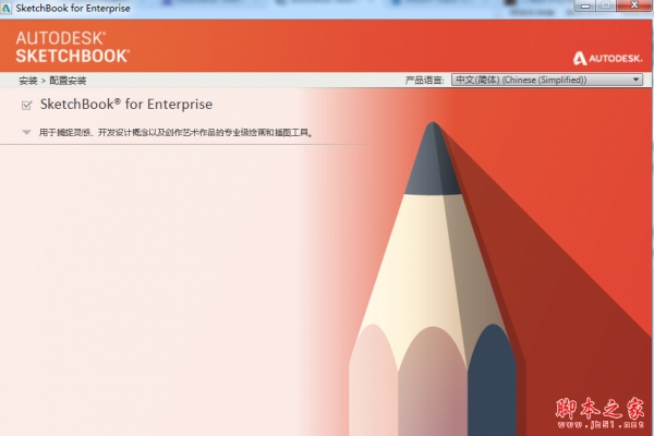 Autodesk SketchBook Pro for Enterprise 2017 中文版 64位