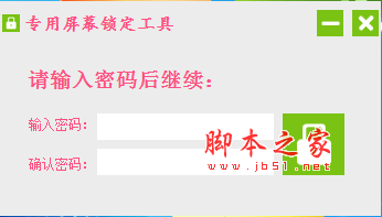 专用屏幕锁定工具(电脑桌面锁定软件) V1.0 免费绿色版