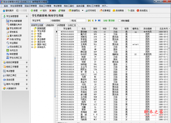 班主任管理大师Ⅱ(班主任办公管理助手) v6.21 免费绿色版